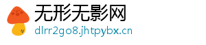 无形无影网